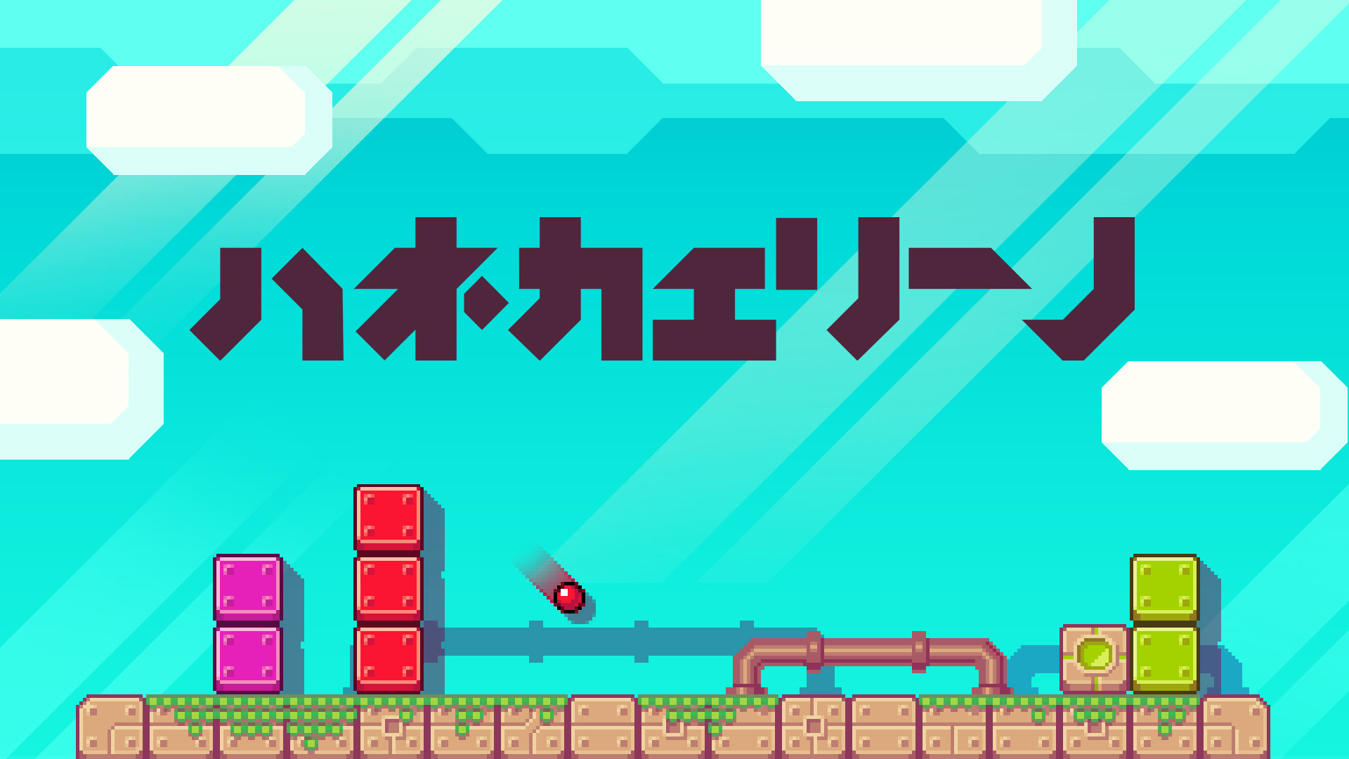 ハネカエリーノ