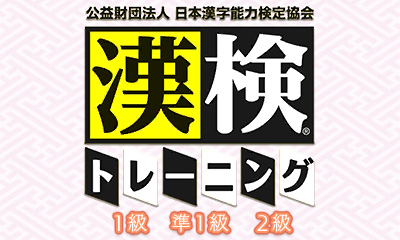 公益財団法人 日本漢字能力検定協会 漢検トレーニング 1級 準1級 2級
