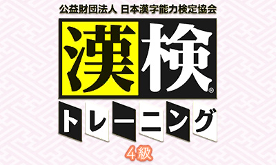 公益財団法人 日本漢字能力検定協会 漢検トレーニング 4級