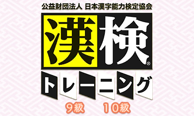 公益財団法人 日本漢字能力検定協会 漢検トレーニング 9級 10級