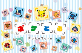 ポケとる