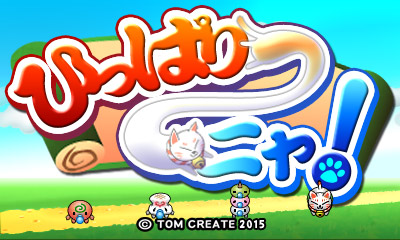 ひっぱり～ニャ!