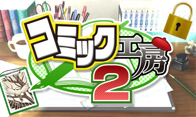 コミック工房2