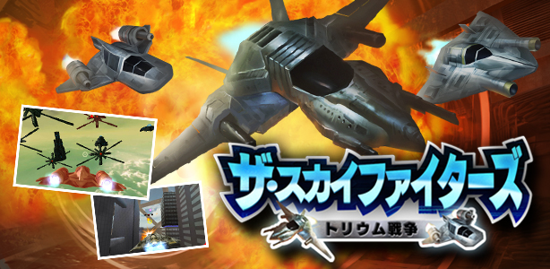 ザ・スカイファイターズ ～トリウム戦争～