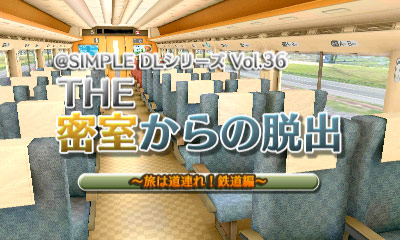 @SIMPLE DLシリーズVol.36 THE 密室からの脱出 ～旅は道連れ!鉄道編～