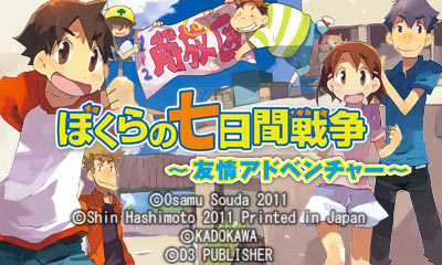 ぼくらの七日間戦争 ～友情アドベンチャー～