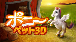 ポニーペット3D