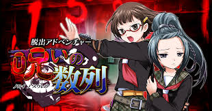 脱出アドベンチャー 呪いの数列