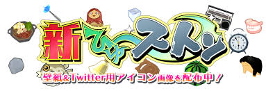 新ひゅ～ストン