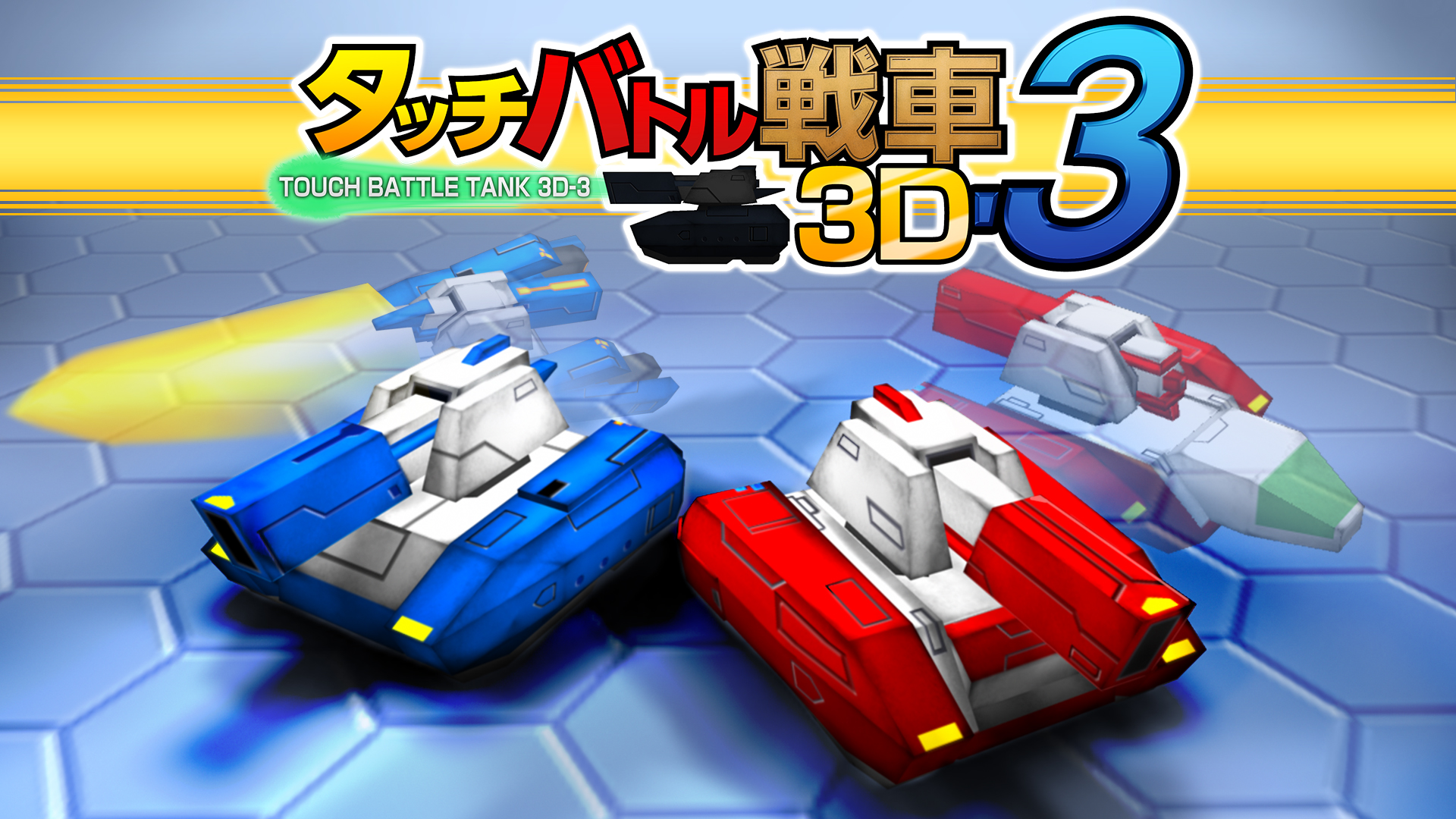 タッチバトル戦車3D-3