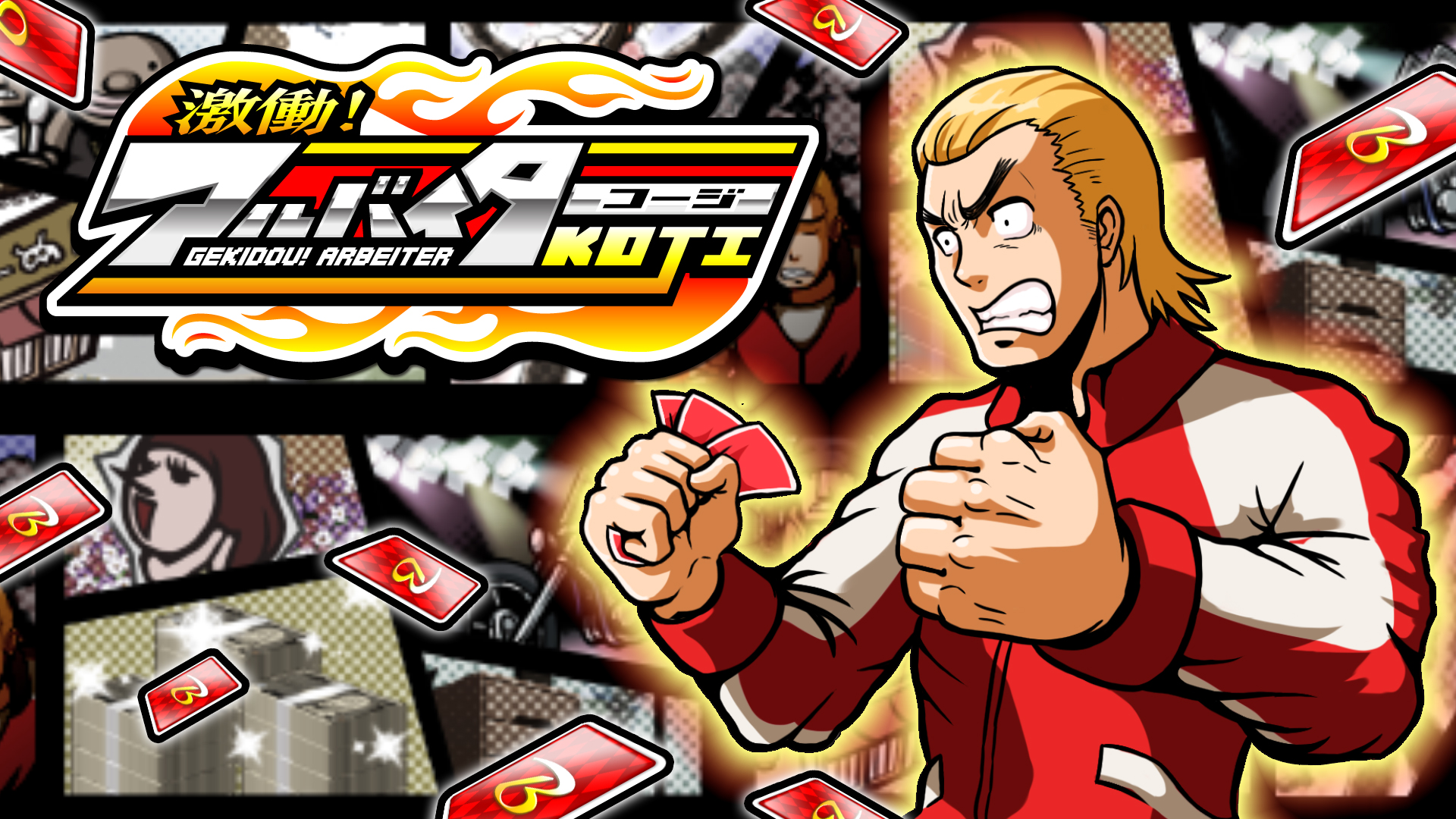 激働!アルバイターKOJI