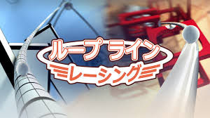 ループラインレーシング