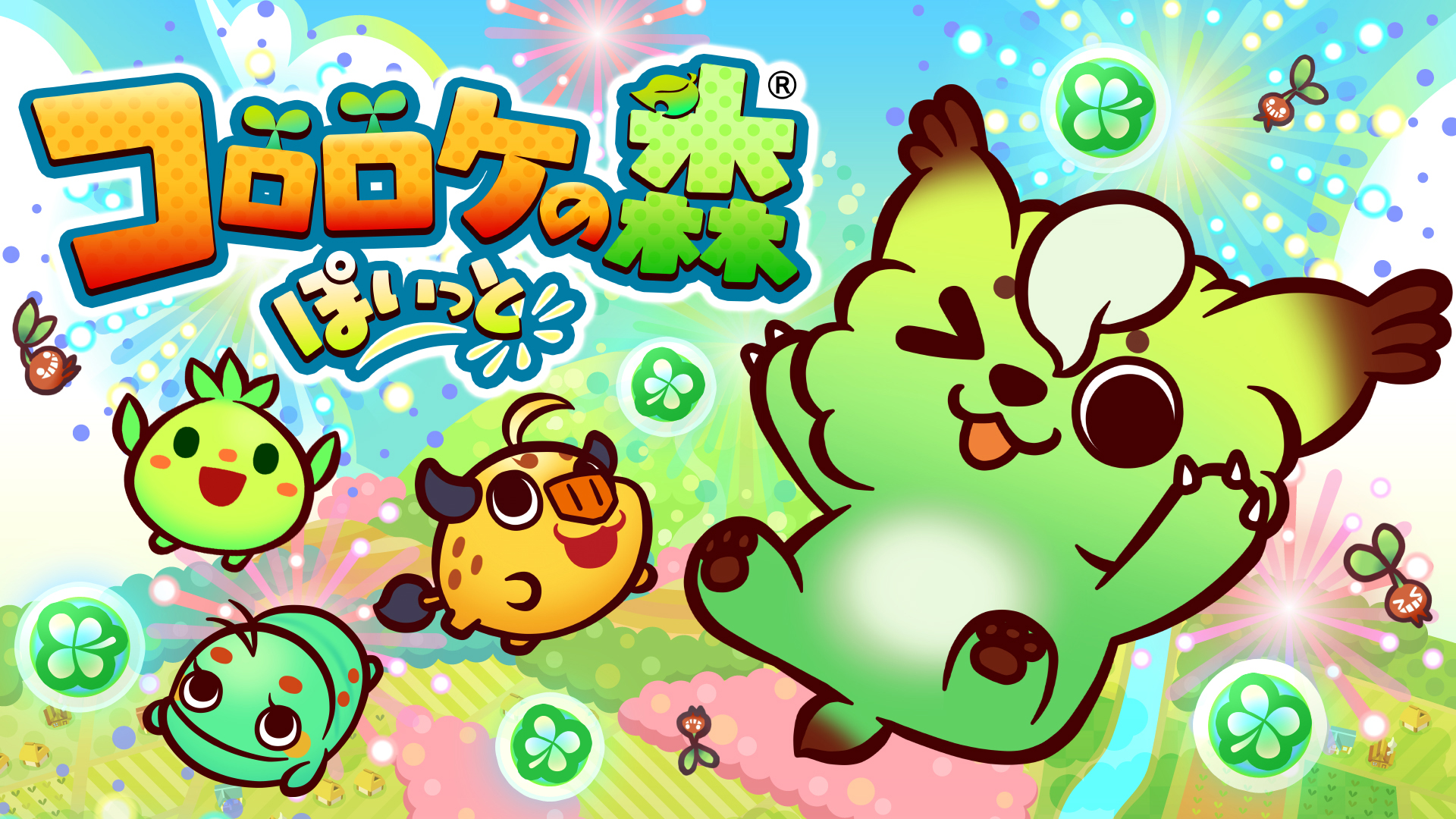 コロロケの森 ぽいっと