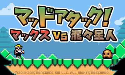 マッドアタック!マックスVS泥々星人