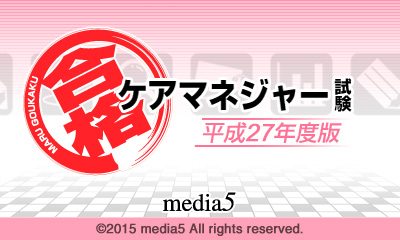 マル合格! ケアマネジャー試験 平成27年度版