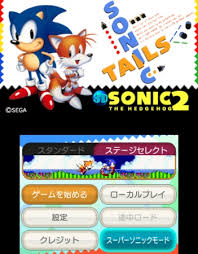 3D ソニック・ザ・ヘッジホッグ2