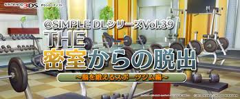@SIMPLE DLシリーズVol.39 THE 密室からの脱出 ～脳を鍛えるスポーツジム編～