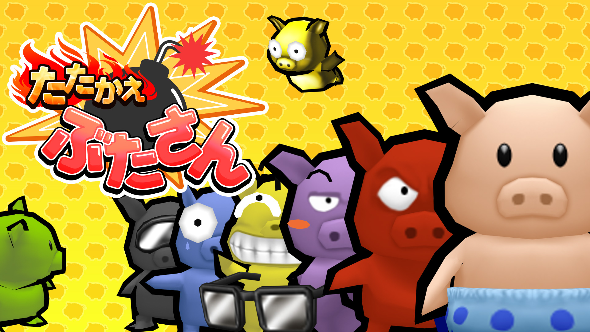 たたかえ ぶたさん