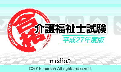 マル合格! 介護福祉士試験 平成27年度版
