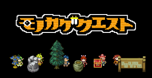 モノカゲクエスト