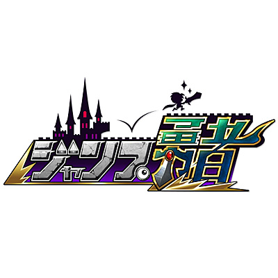 ジャンプ勇者