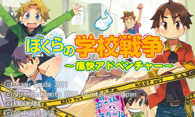 ぼくらの学校戦争 ～痛快アドベンチャー～