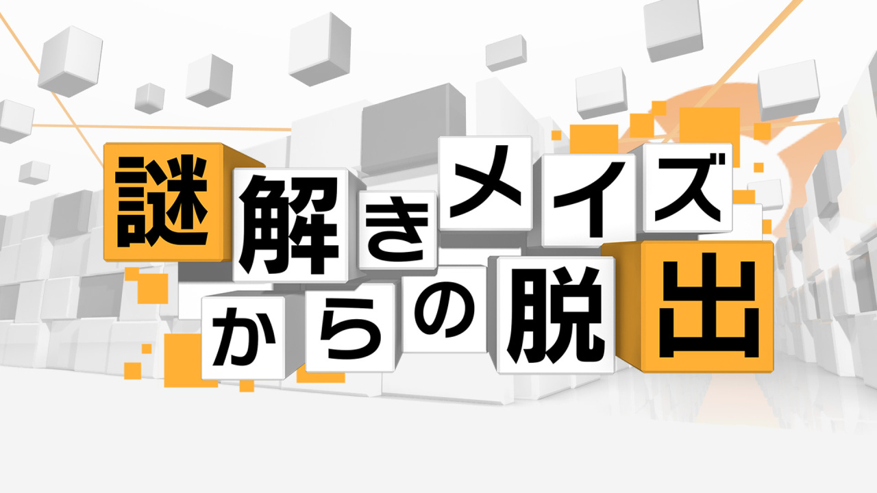 謎解きメイズからの脱出