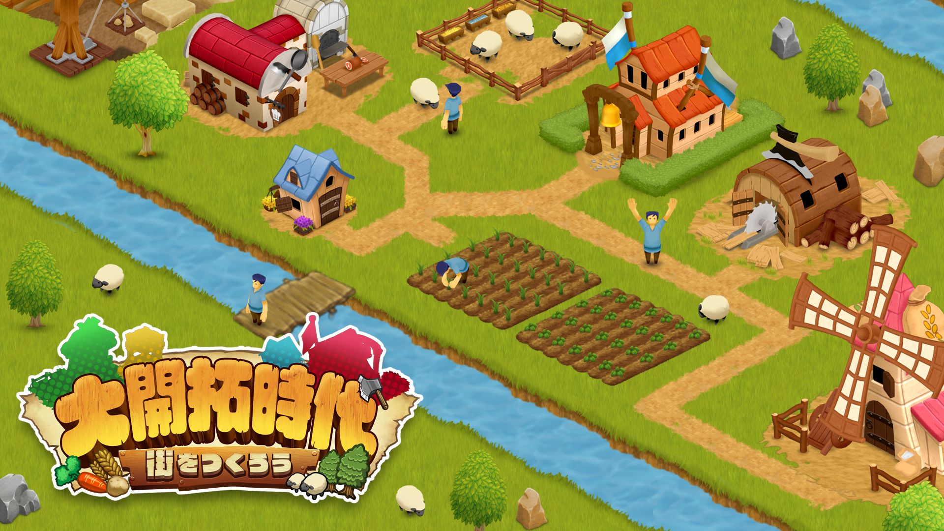 大開拓時代 ～街をつくろう～