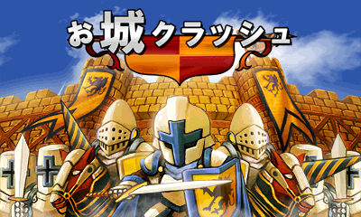 お城クラッシュ