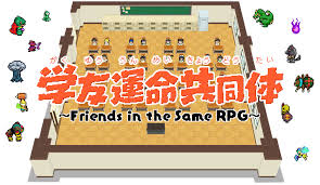 学友運命共同体