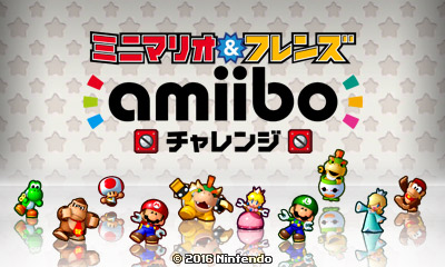 ミニマリオ & フレンズ amiiboチャレンジ