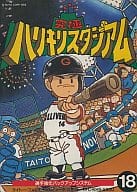 究極ハリキリスタジアム