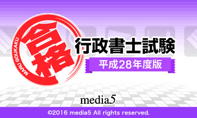 マル合格! 行政書士試験 平成28年度版