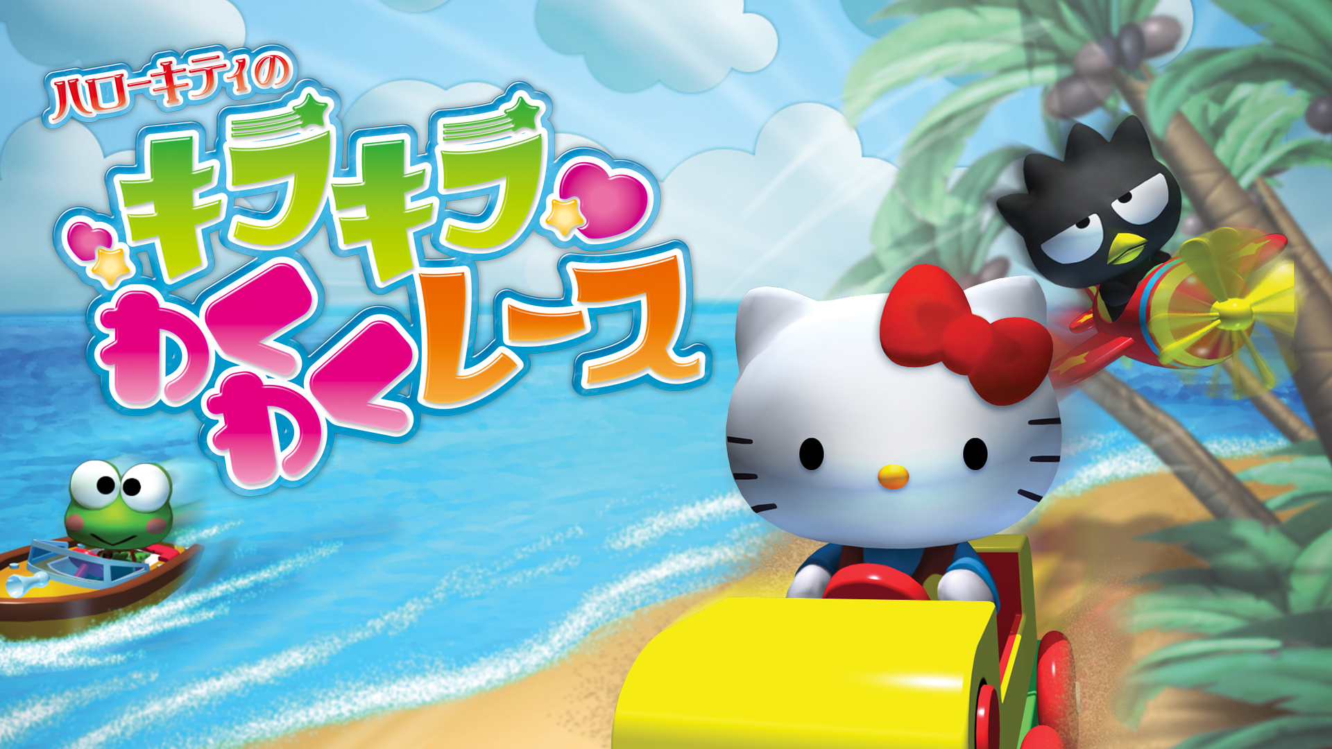 ハローキティのキラキラわくわくレース