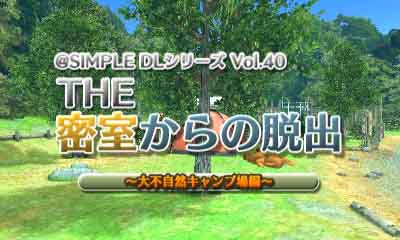 @SIMPLE DLシリーズ Vol.40 THE 密室からの脱出 ～大不自然キャンプ場編～
