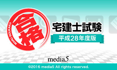 マル合格! 宅建士試験 平成28年度版