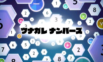 ツナガレ・ナンバーズ