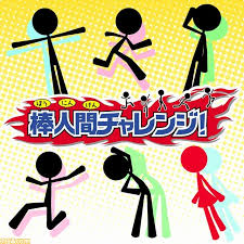 棒人間チャレンジ!
