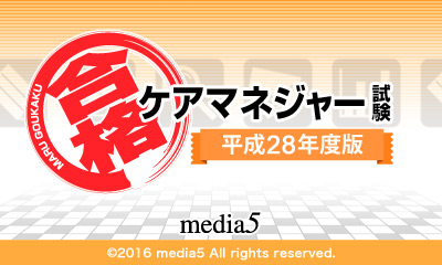 マル合格! ケアマネジャー試験 平成28年度版