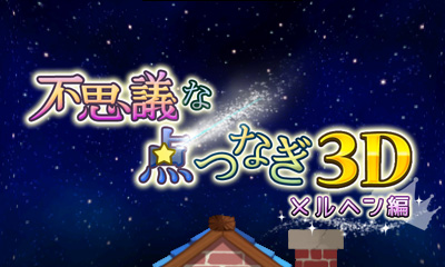 不思議な点つなぎ3D メルヘン編