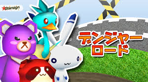 デンジャーロード