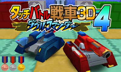 タッチバトル戦車3D-4 ダブルコマンダー