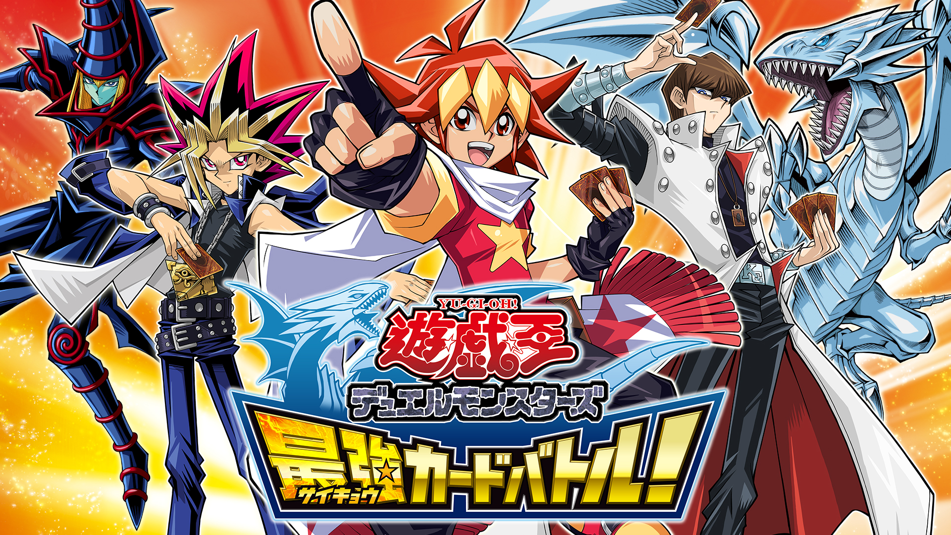 遊☆戯☆王デュエルモンスターズ 最強カードバトル!