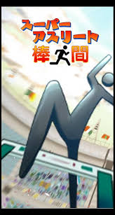 スーパーアスリート棒人間