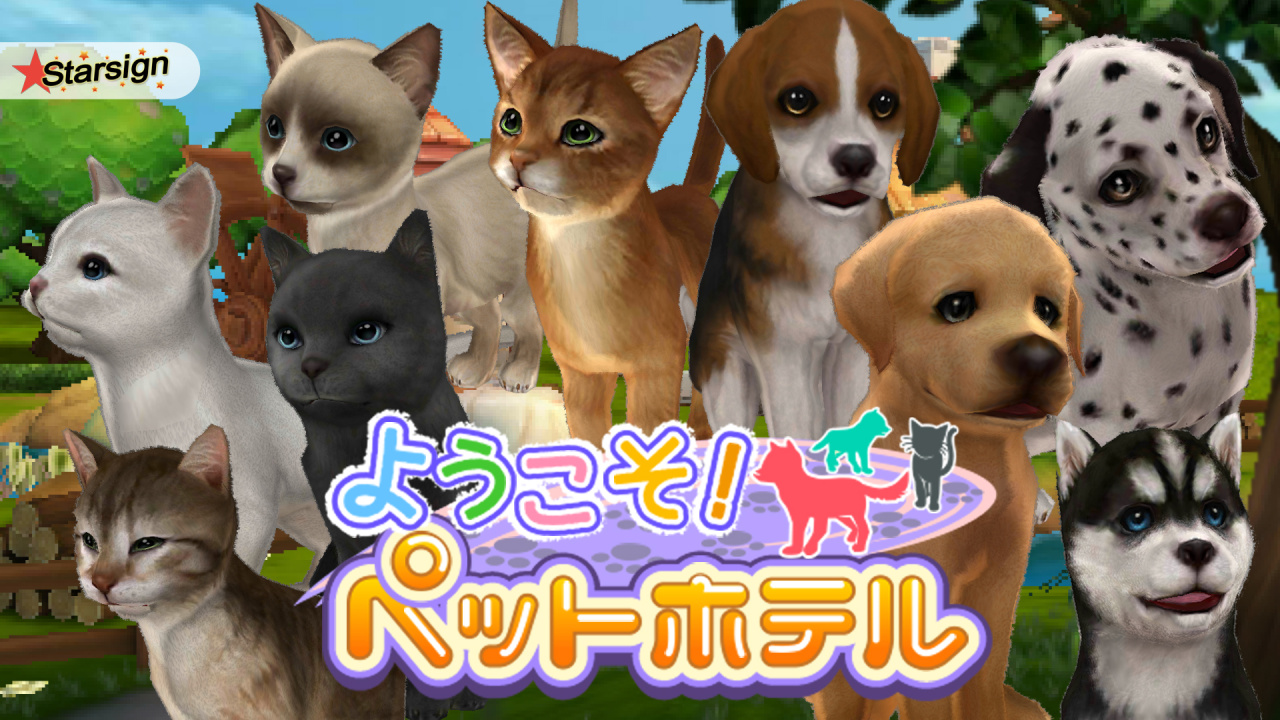 ようこそ!ペットホテル