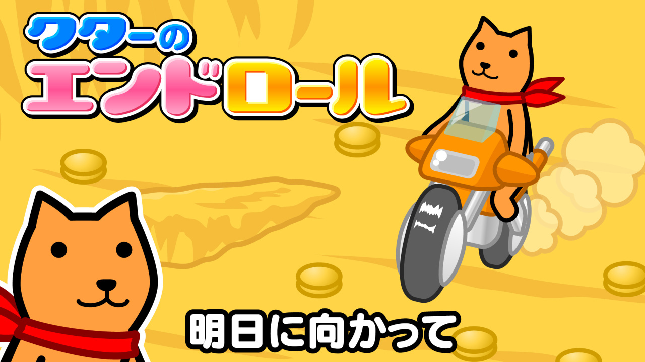 クターのエンドロール