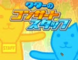 クターのコンサートスタッフ