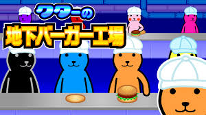 クターの地下バーガー工場