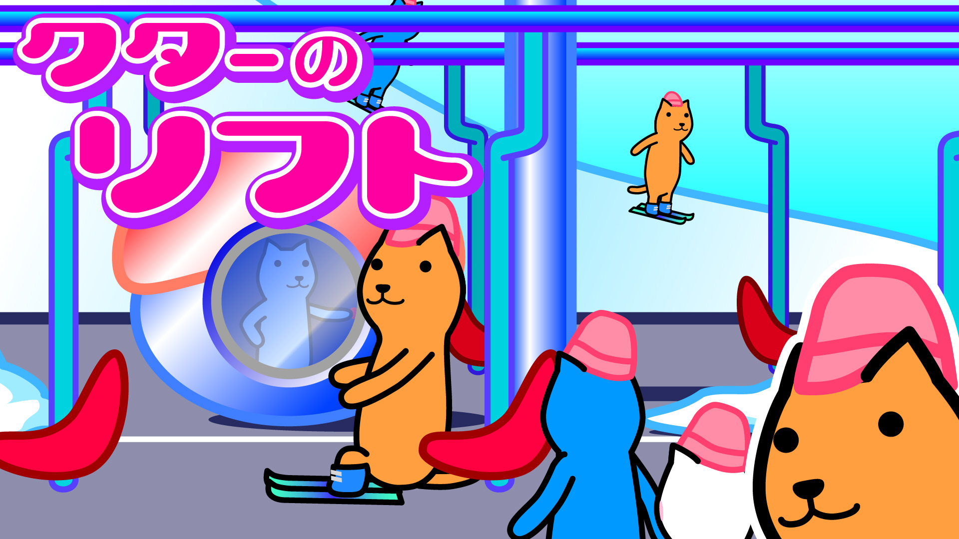 クターのリフト