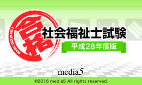 マル合格! 社会福祉士試験 平成28年度版